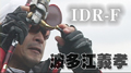 IDR-F 波多江義孝