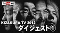2012 KIZAKURA-TV ダイジェスト①　