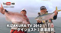 2KIZAKURA-TV 2012 ダイジェスト②鵜澤政則